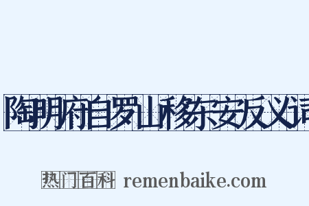 陶明府自罗山移东安反义词是什么意思的图片